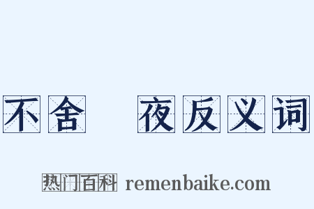 不舍晝夜反义词是什么意思的图片